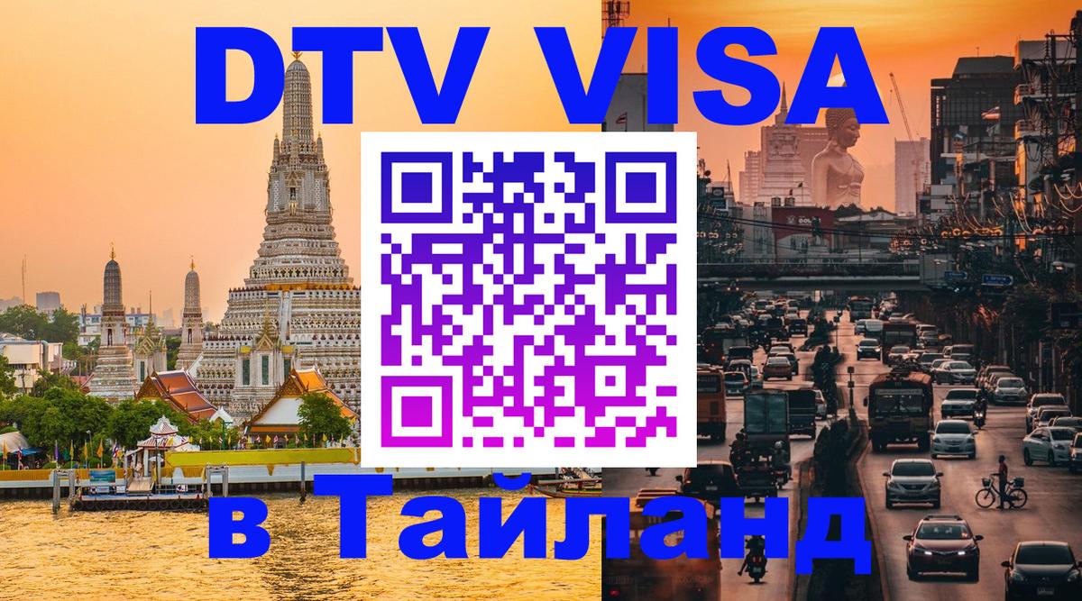 Купить DTV визу в Таиланд 